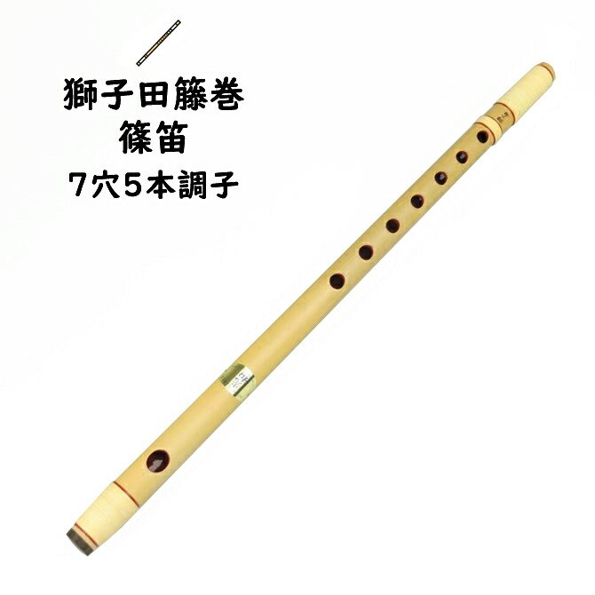 篠笛 古典調 7穴 五本調子 天地籐巻き 煤竹風仕上げ 楽天市場】＜