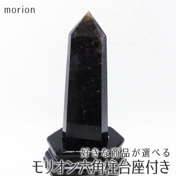楽天市場】モリオン ポイント 黒水晶 六角柱 好きな商品が選べる 原石