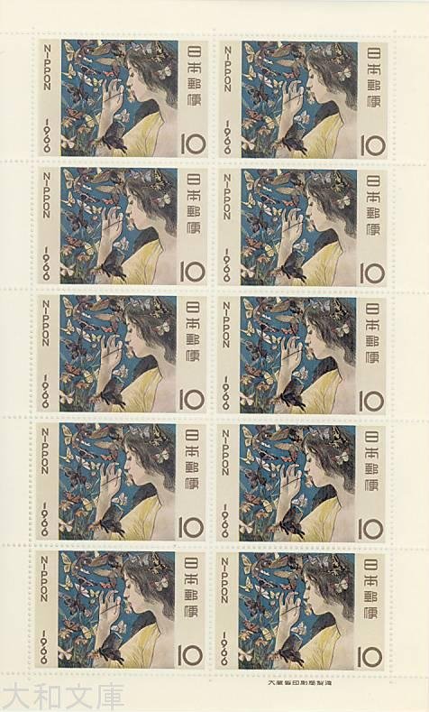 楽天市場】【記念切手】昭和41年 切手趣味週間「蝶(藤島武二)」10円