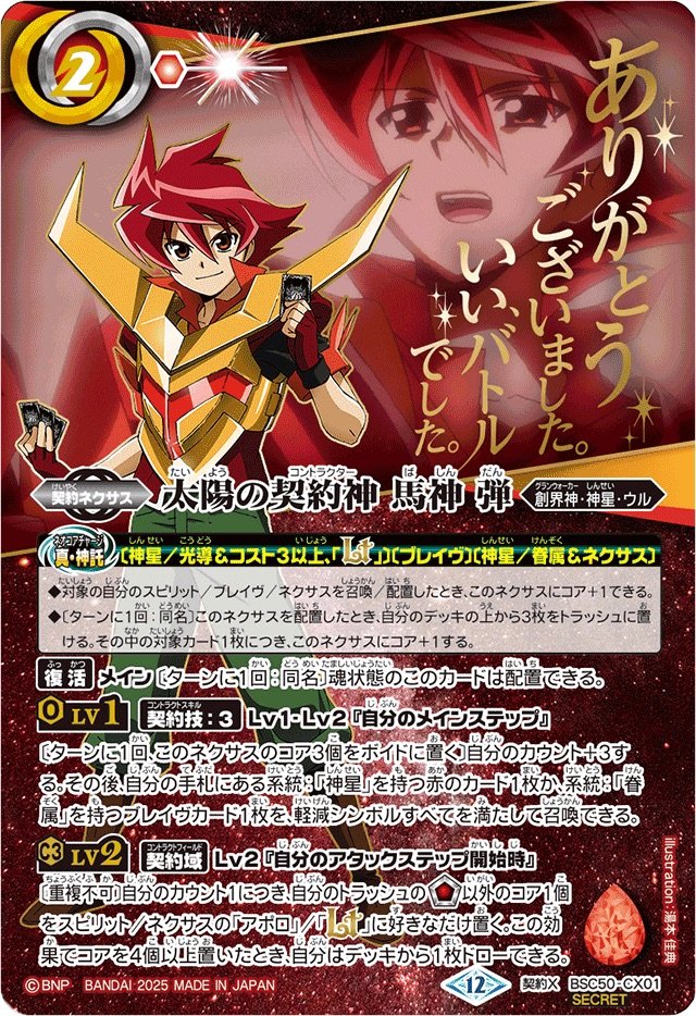 2025/12)(SECRET)太陽の契約神馬神弾(アニメ背景)【契約X-SEC】{BSC50
