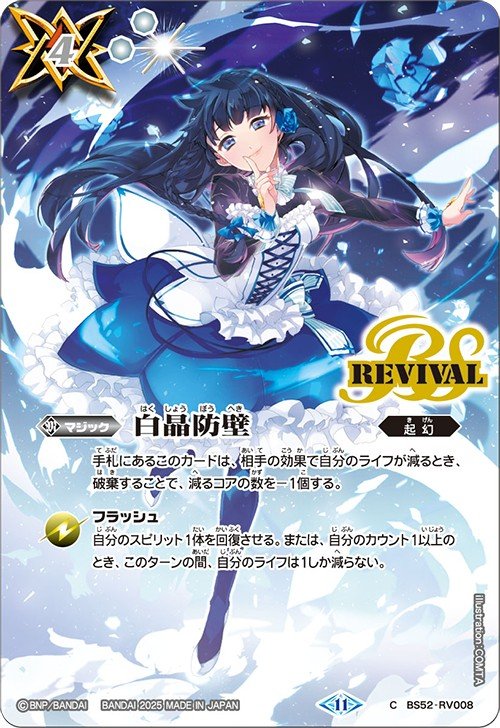 白晶防壁 フレミア Secret バトスピ】 白晶防壁 REVIVAL シークレット