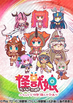 怪獣娘～ウルトラ怪獣擬人化計画～ | 番組 | AT-X