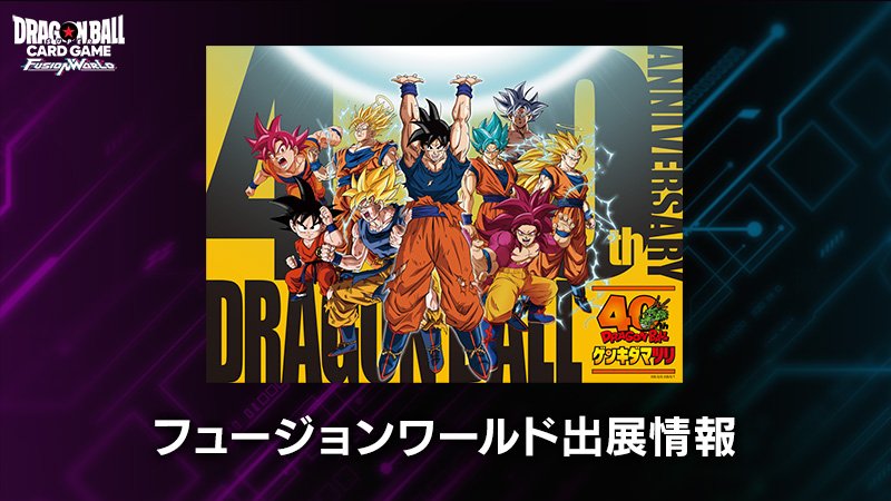 ドラゴンボール ゲンキダマツリ』出展情報 | ドラゴンボールスーパー