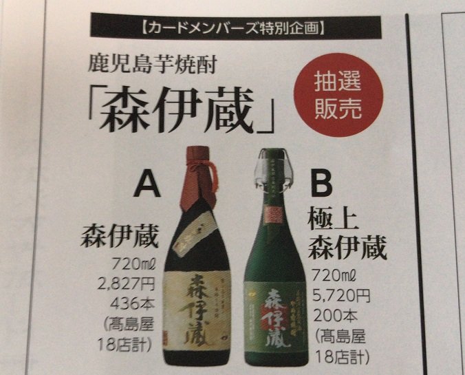 森伊蔵1800ml 高島屋