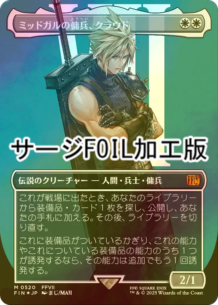 MTG】ミッドガルの傭兵、クラウド 日本語 プロモ スポットライトシ