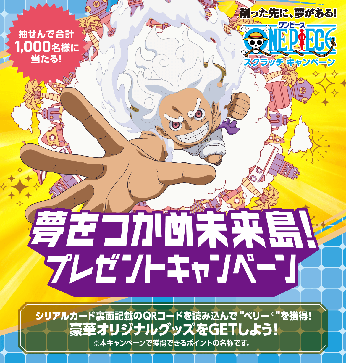 ワンピーススクラッチ 夢をつかめ未来島！プレゼントキャンペーン
