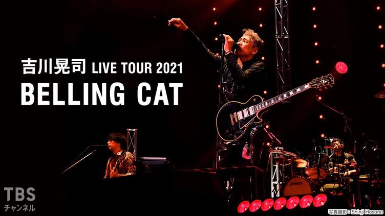 吉川晃司 LIVE TOUR 2021 BELLING CAT｜音楽｜TBSチャンネル - TBS