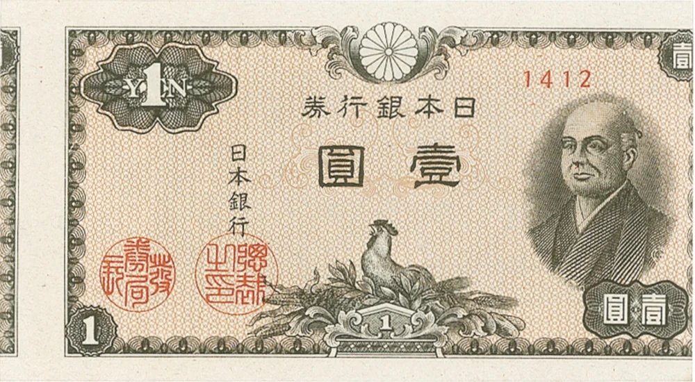 大黒1円札
