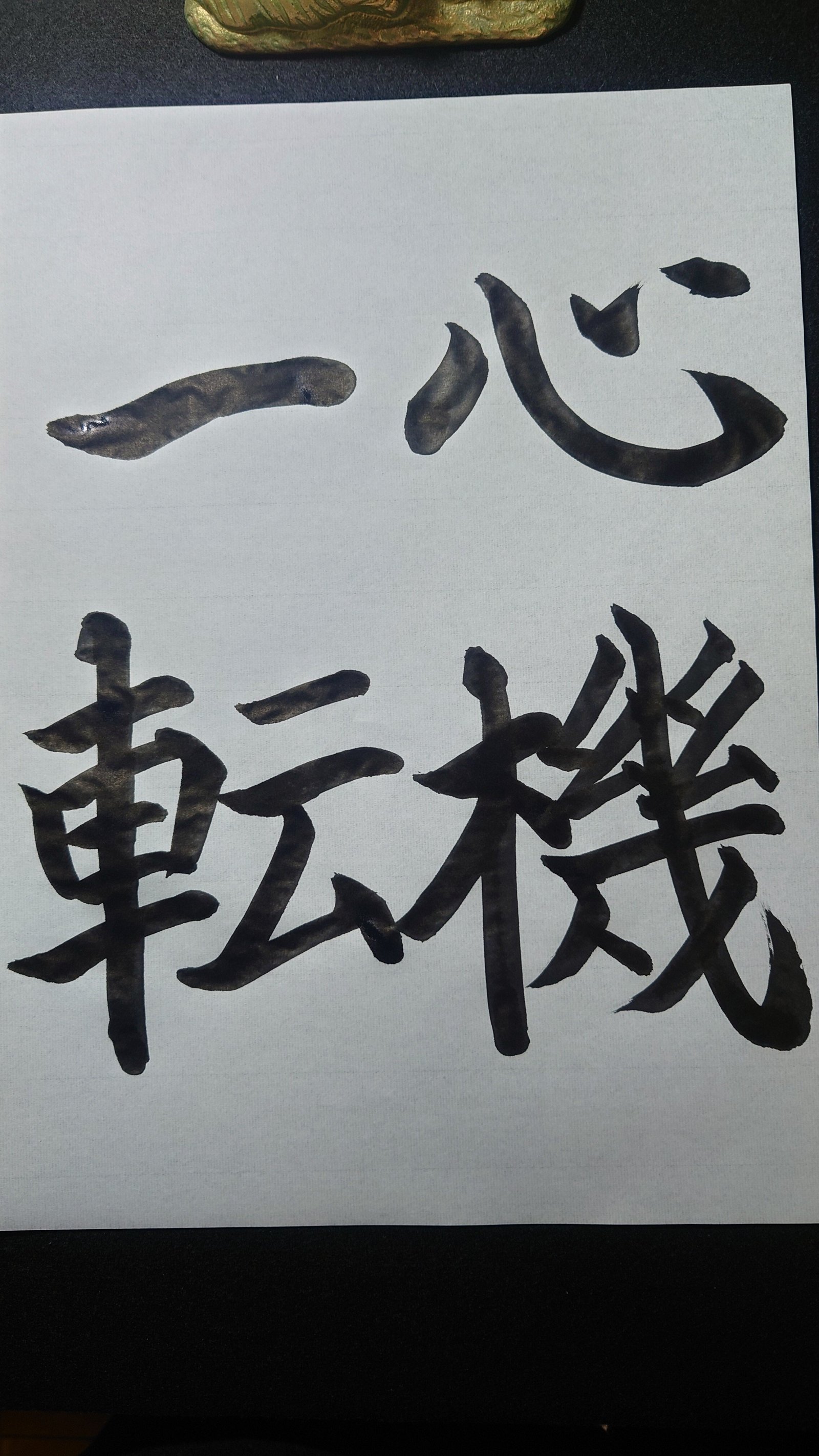 心機一転 掛軸 毛筆 書道 【公式通販】