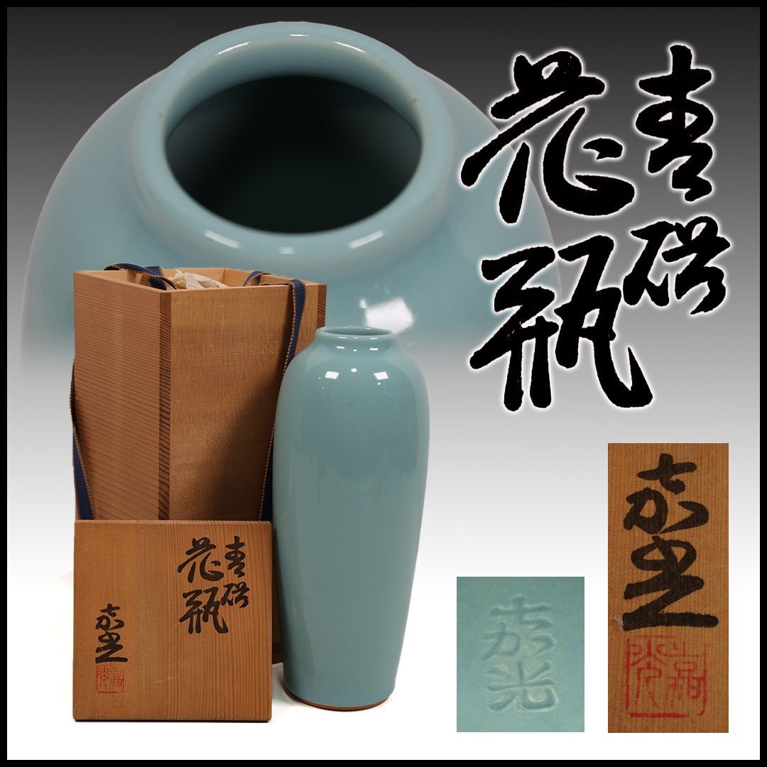 塩釉草花花瓶 森野嘉光 共箱有 M1091 2025年最新】森野嘉光 共箱の人気