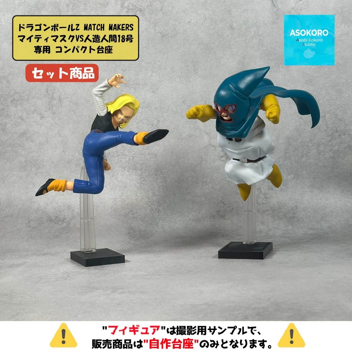 ドラゴンボールZ MATCH MAKERS マイティマスクVS人造人間18号 2種