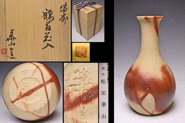 松田華山 ☆ 備前緋襷鶴首花入 ☆ 共箱共布栞 ☆ 茶
