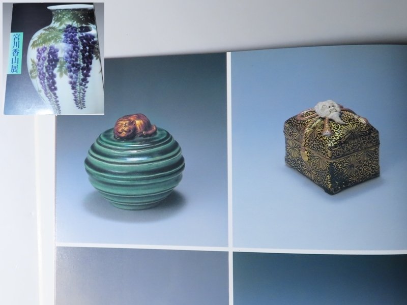 帝室技芸員 初代 真葛香山 造 依元様交趾意甲寅香合 共箱 名品 宮川