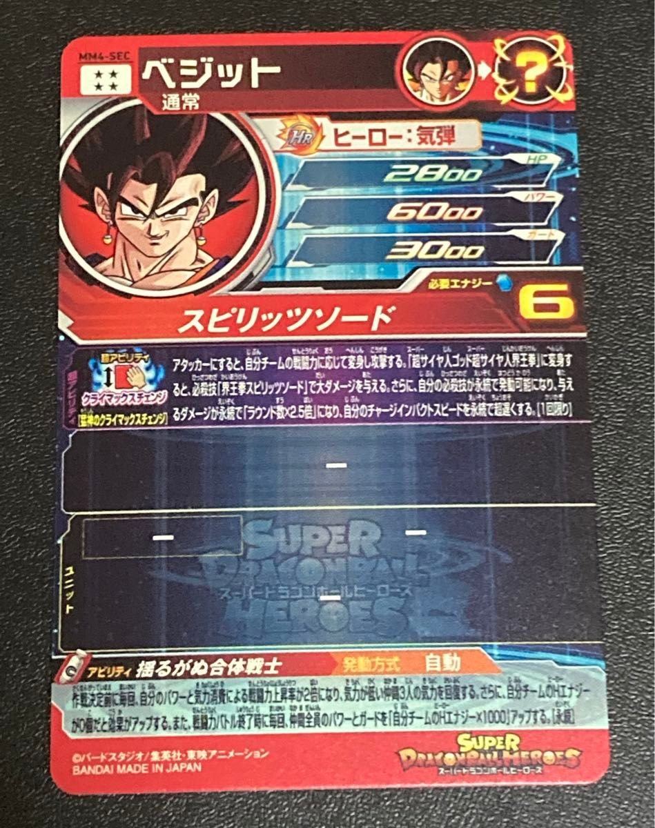 MM4-secベジット スーパードラゴンボールヒーローズ mm4−sec ベジット