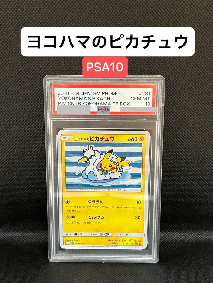 ヨコハマのピカチュウ：ヨコハマ PROMO PSA10 ヨコハマのピカチュウ