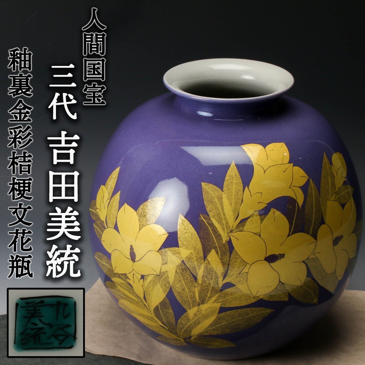 珍色 人間国宝 吉田美統『釉裏金彩 花瓶』本物保証 珍色 人間国宝