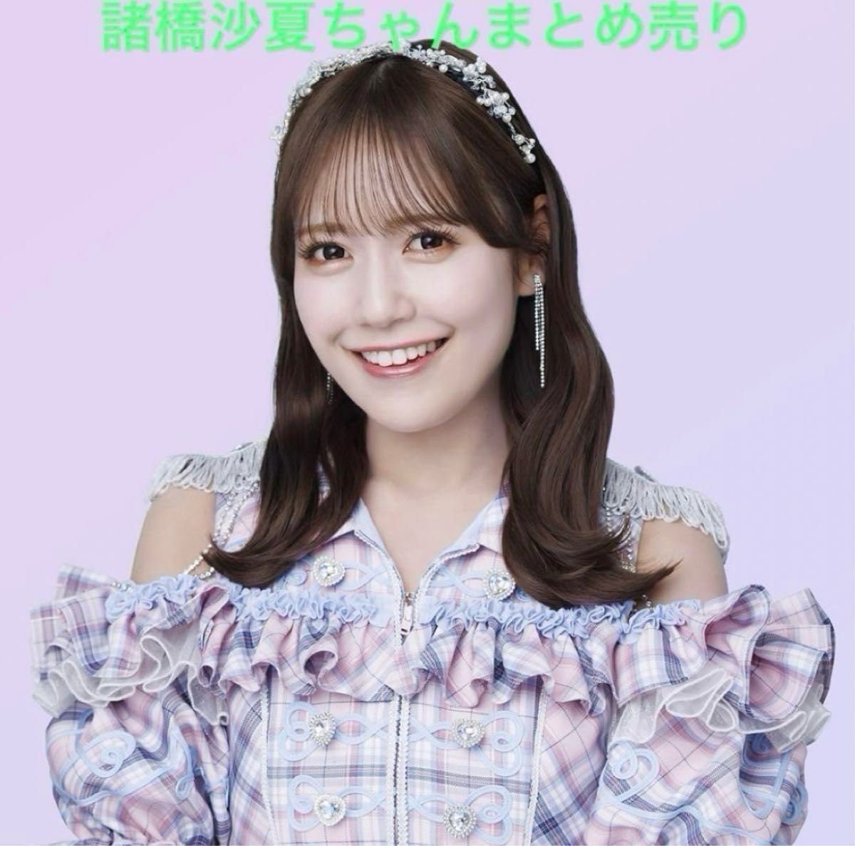 LOVE イコラブ 諸橋沙夏 生写真 グッズ まとめ売り｜Yahoo!フリマ（旧
