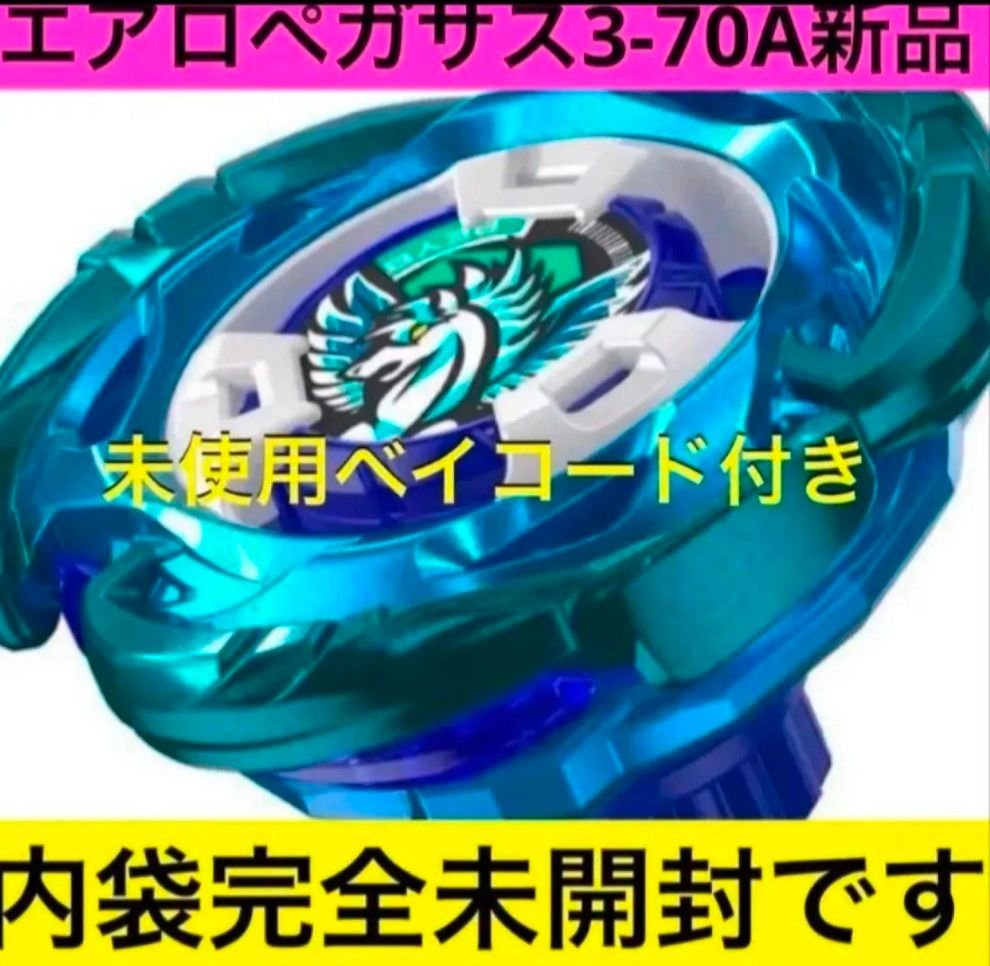 ベイブレードX エアロペガサス3-70A｜Yahoo!フリマ（旧PayPayフリマ）