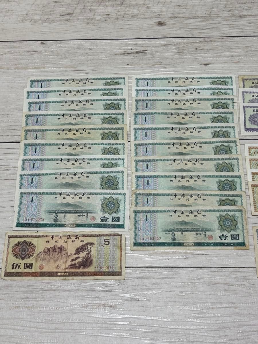 中国 外貨兌換券 37枚 中国旧紙幣｜Yahoo!フリマ（旧PayPayフリマ）