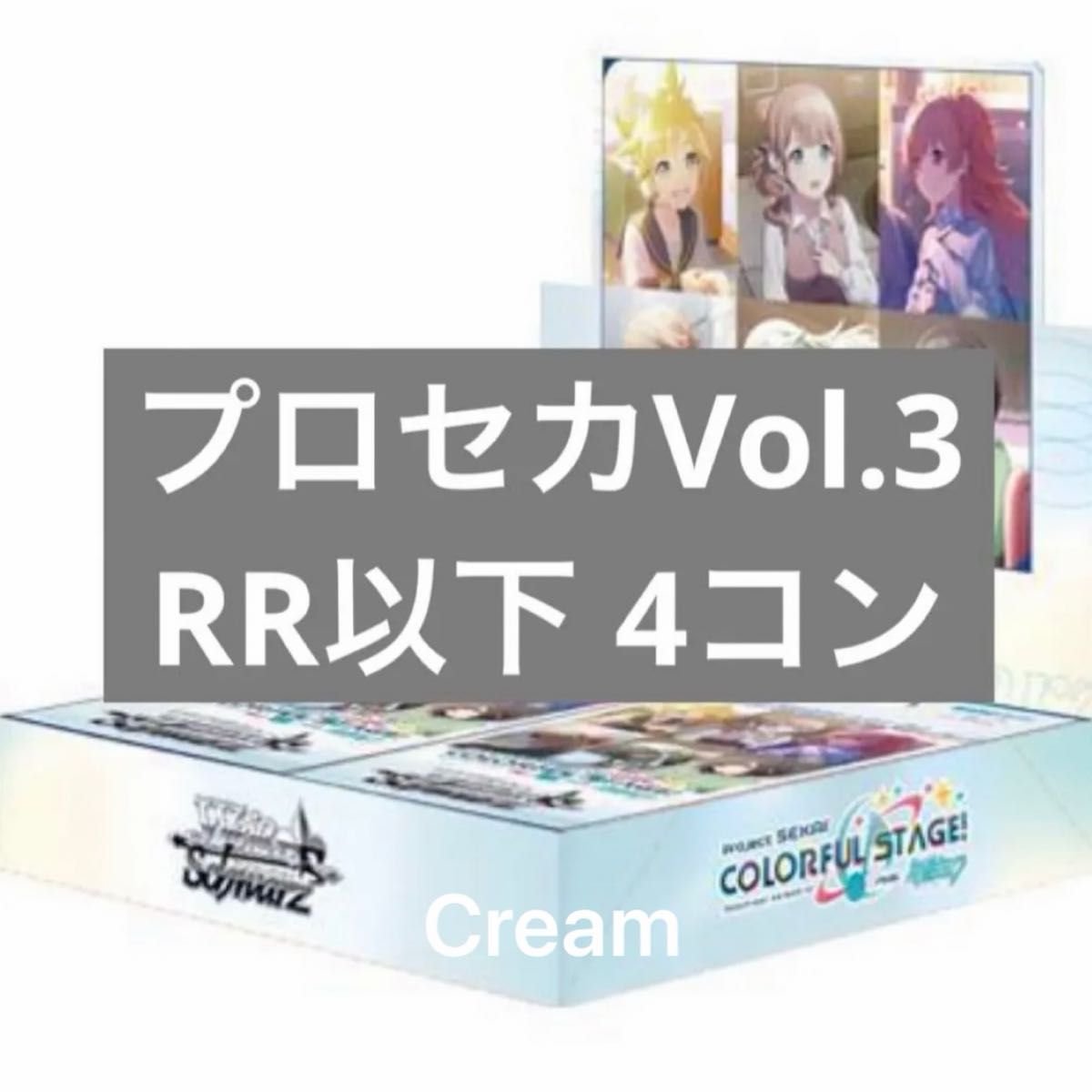 ヴァイス】プロジェクトセカイ カラフルステージ Vol 3 RR以下4コン