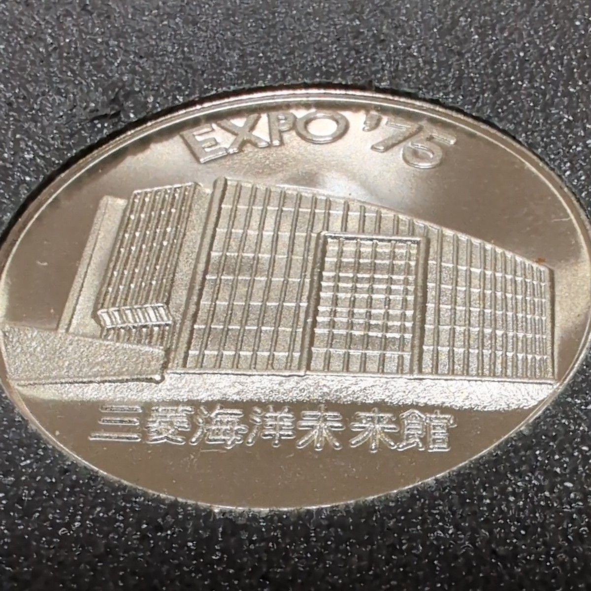 EXPO '75 沖縄国際海洋博覧会 記念メダル 2枚セット｜Yahoo!フリマ（旧