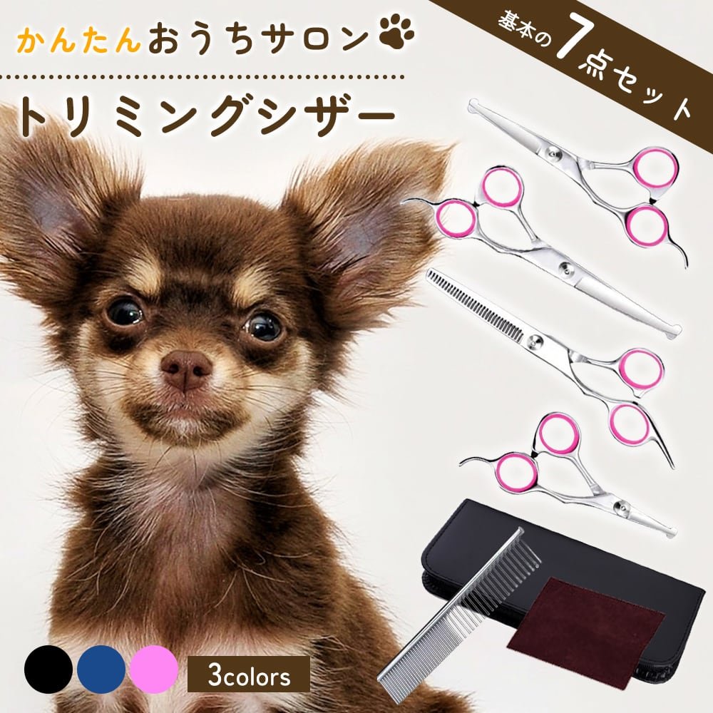 スパっと快適に切れるプロ用カーブシザートリマートリミングペットママ