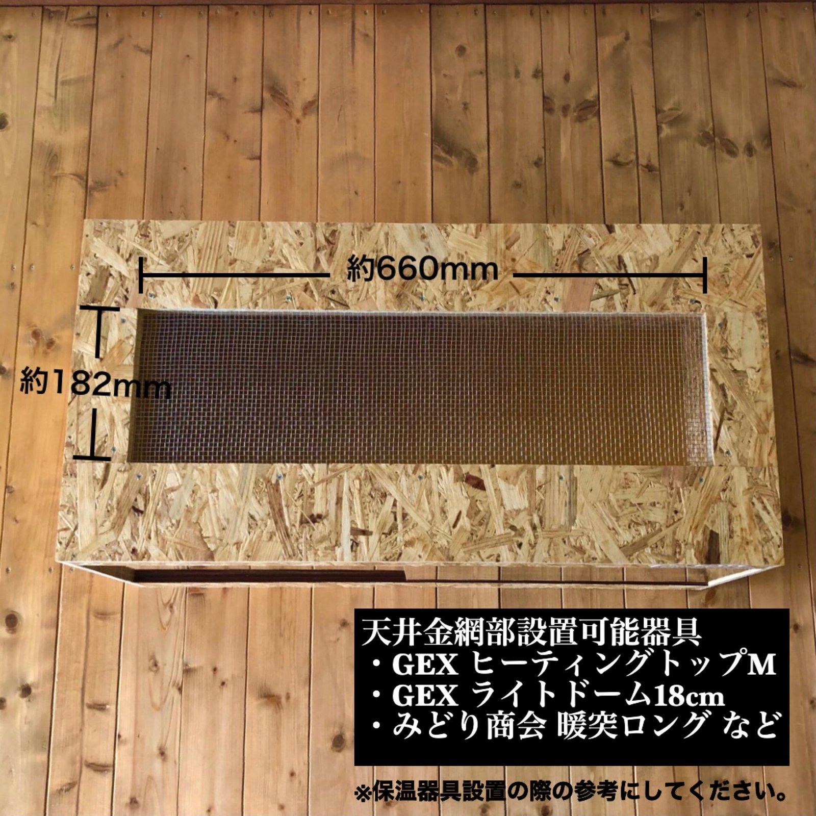☆7☆プロフ必読‼️様専用 爬虫類ケージ 800×400×400 OSB 【公式通販】