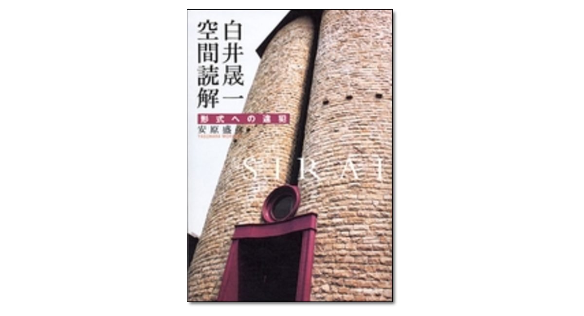 白井晟一空間読解 形式への違犯』安原盛彦 著 | 学芸出版社