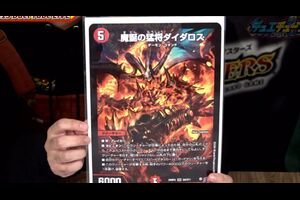 デュエルマスターズ】『魔誕の猛将 ダイダロス』『悪魔世界