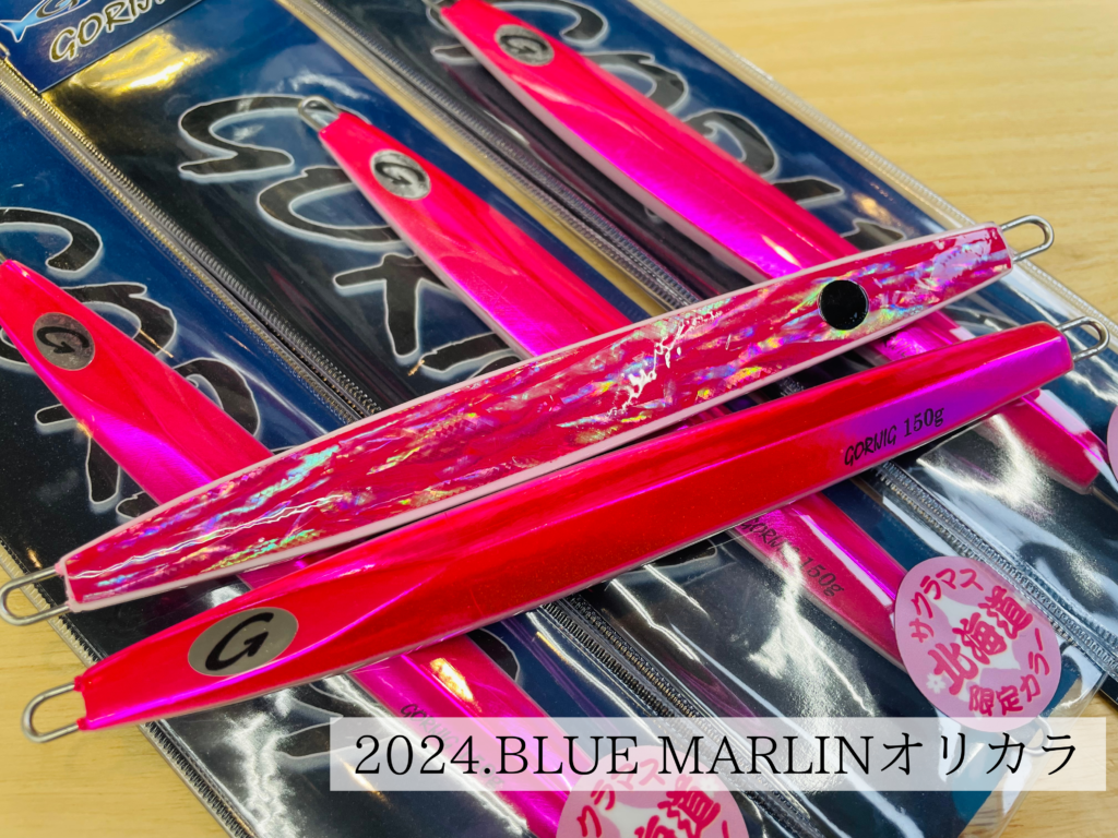 羅臼沖サクラマスジギングまもなく開幕！是非使っていただきたい