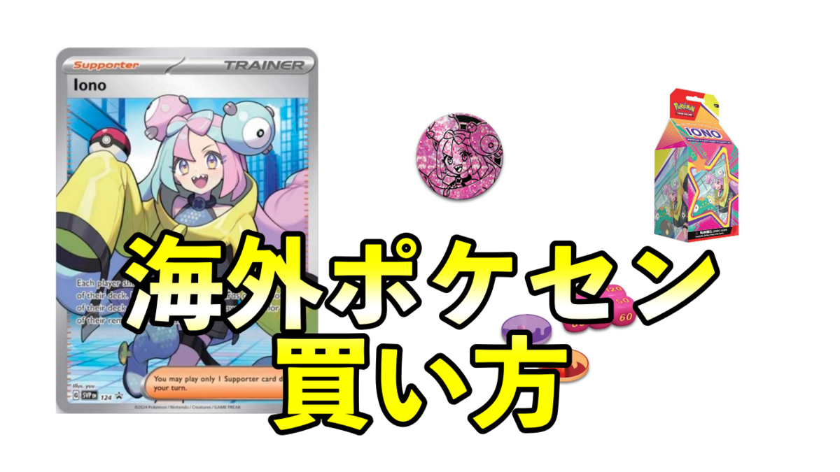 海外限定 ナンジャモ プレミアムトーナメントコレクション IONO