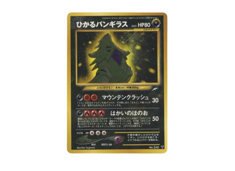 ポケモンカード ひかるバンギラス 旧裏】ひかるバンギラスの買取価格