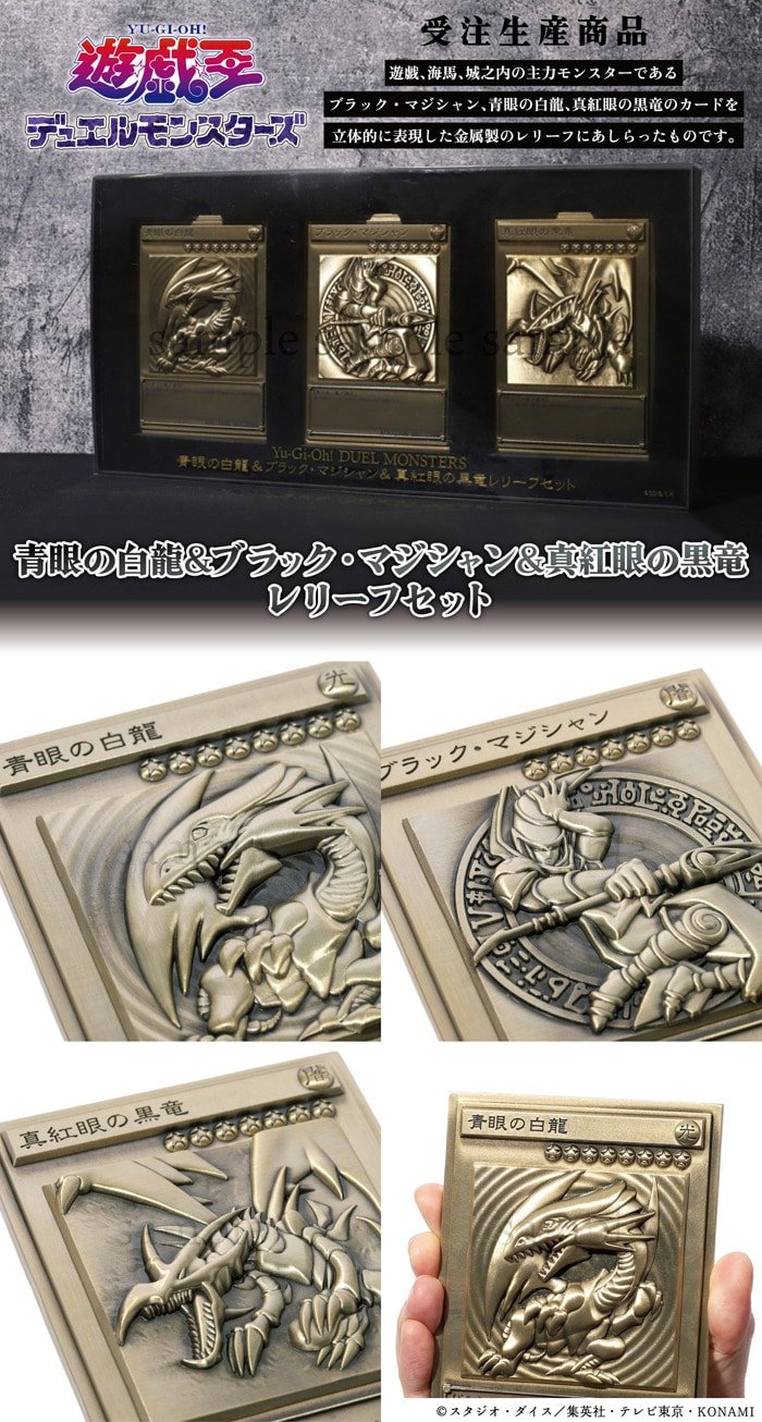 遊戯王 青眼の白龍 ブラックマジシャン 真紅眼の黒竜 レリーフセット