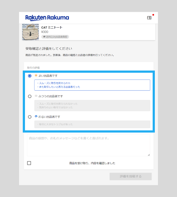 商品の受取・評価 – ラクマ公式ガイド