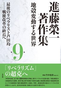 進藤榮一著作集《地殻変動する世界》第9巻 最後のリベラリスト芦田均