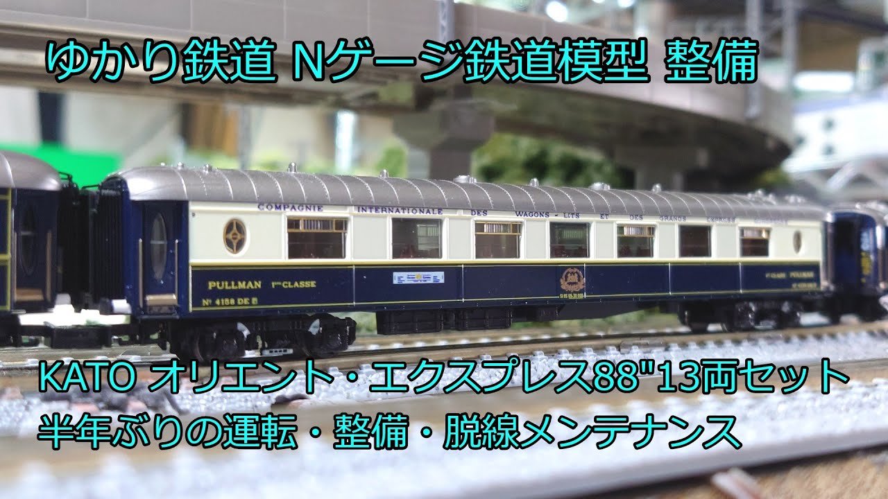 KATO オリエント88 フル編成室内灯あり 全車室内灯付き・基本増結フル