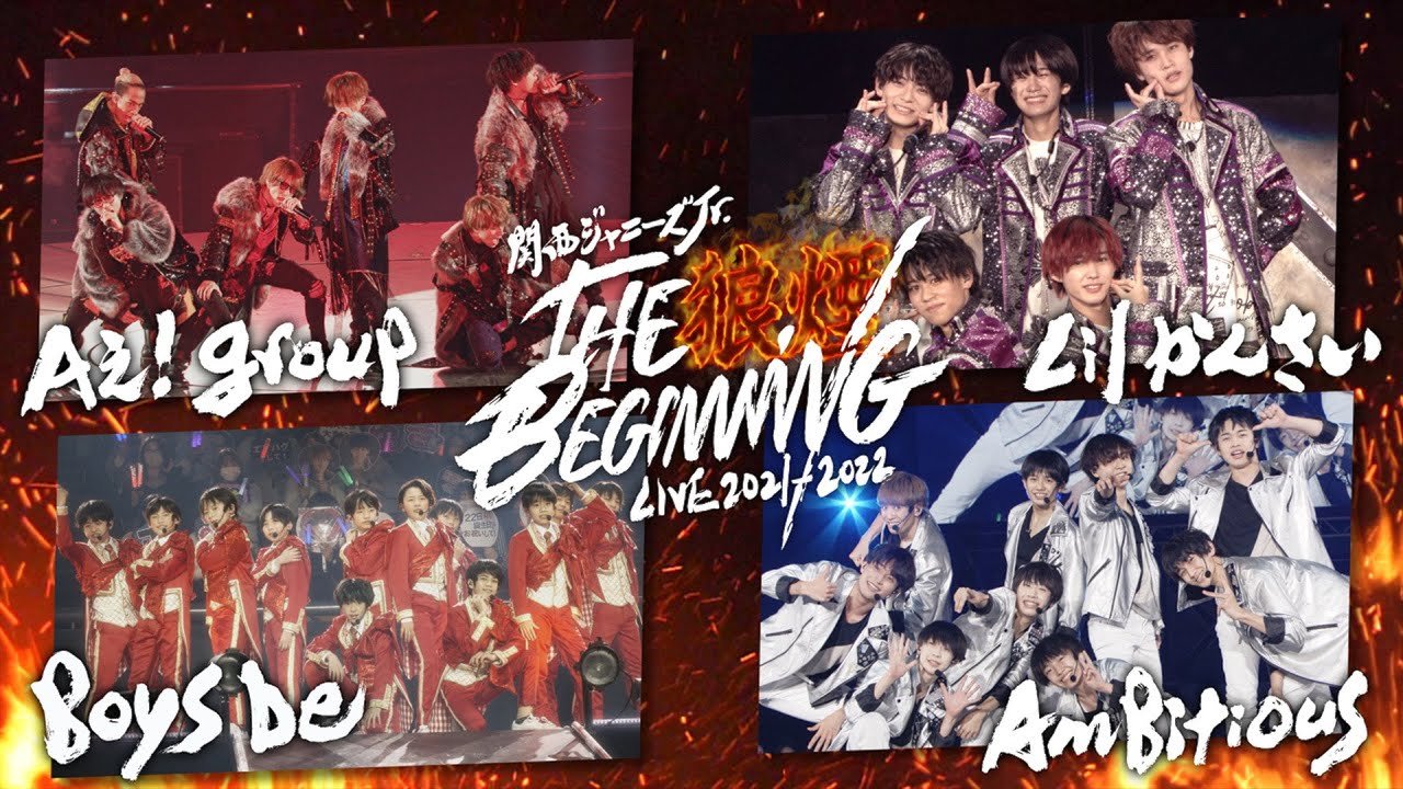 関西ジャニーズJr. あけおめコンサート2021 ～関ジュがギューっと大