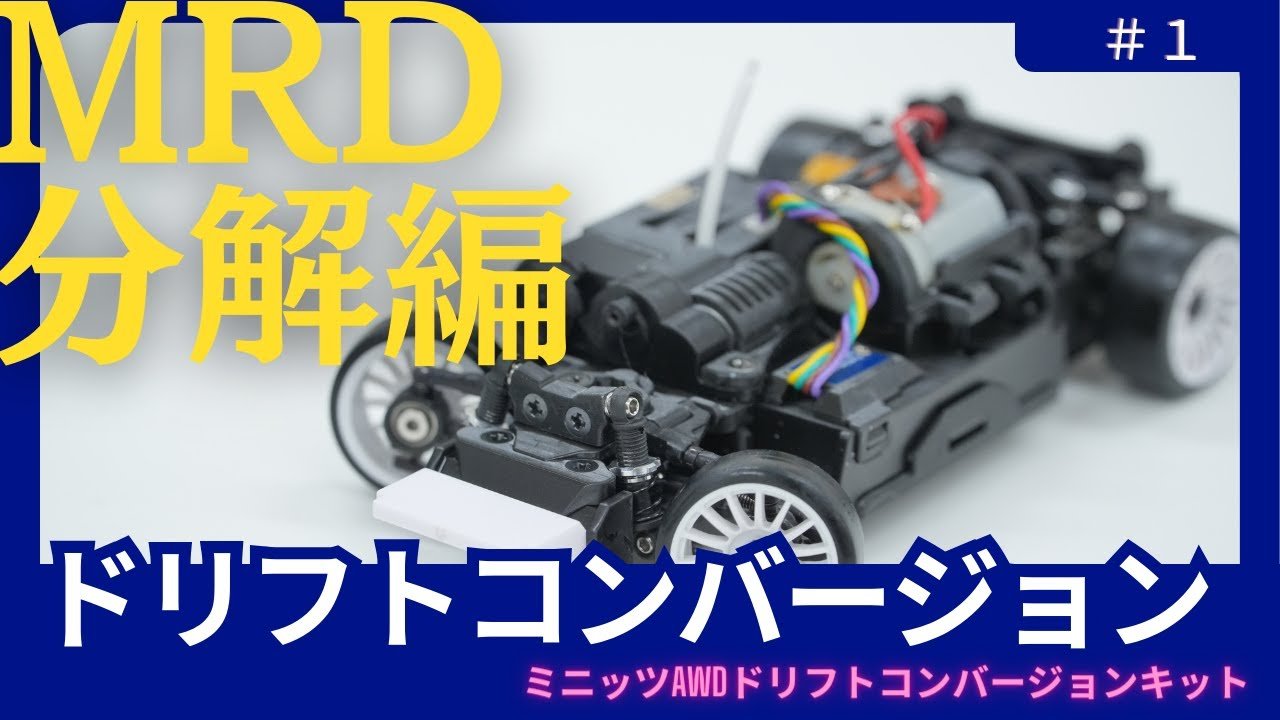 京商ミニッツMRD コンバージョン