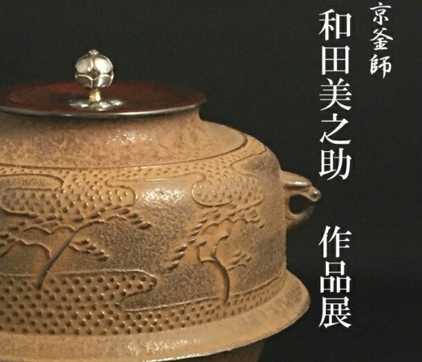 茶道具　釜師　和田美之助造　真形羽釜　共布共箱　M　R5551B 茶道具 釜師 和田美之助造 真形羽釜 共布共箱 M R5551B 茶道具 釜師
