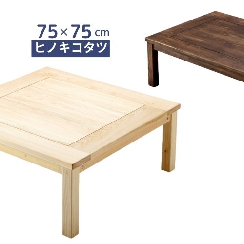 ひのきこたつ 75 正方形 ヒノキ無垢 コタツテーブル 炬燵 日本製