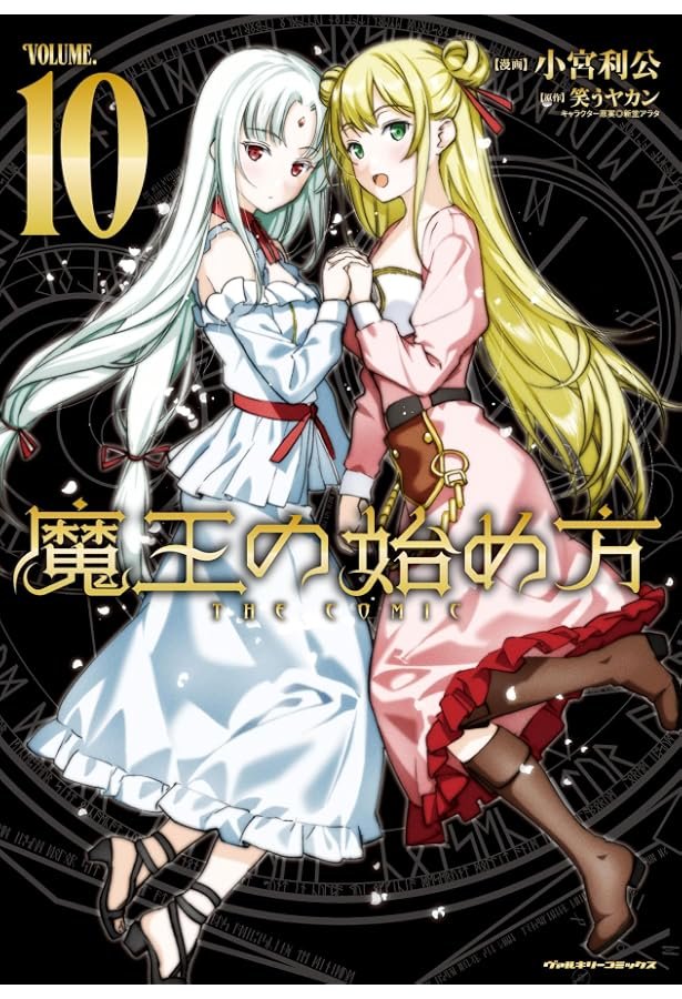 Amazon.co.jp: 魔王の始め方 THE COMIC 9 (ヴァルキリーコミックス