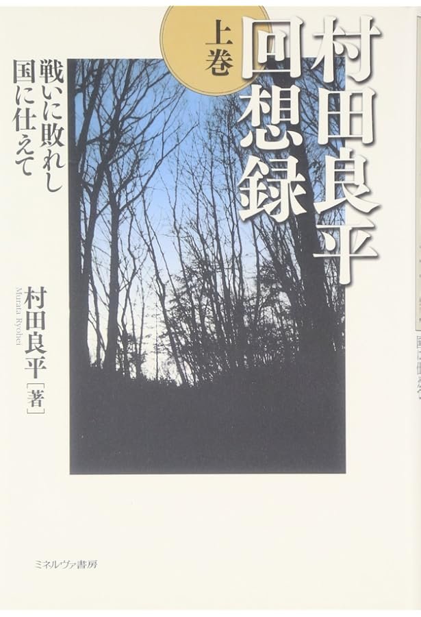 Amazon.co.jp: 村田良平回想録 下巻−祖国の再生を次世代に託して