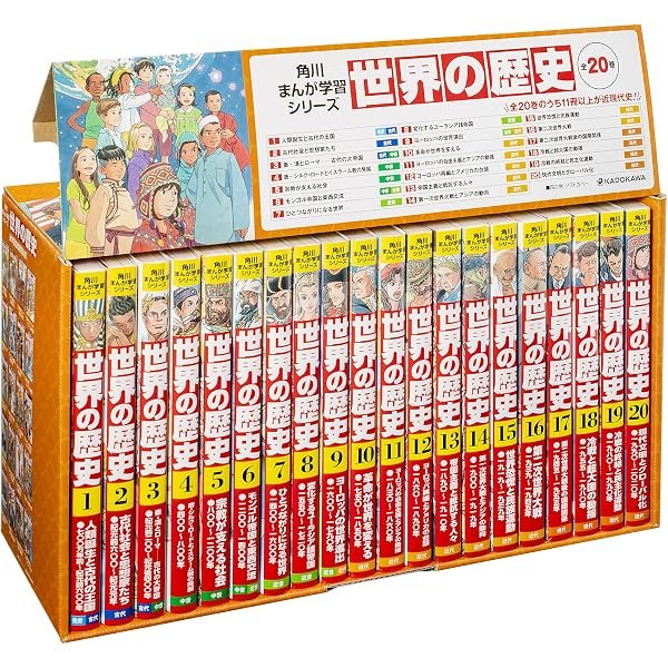 Amazon.co.jp: 角川まんが学習シリーズ 世界の歴史 全20巻+別巻1冊定番