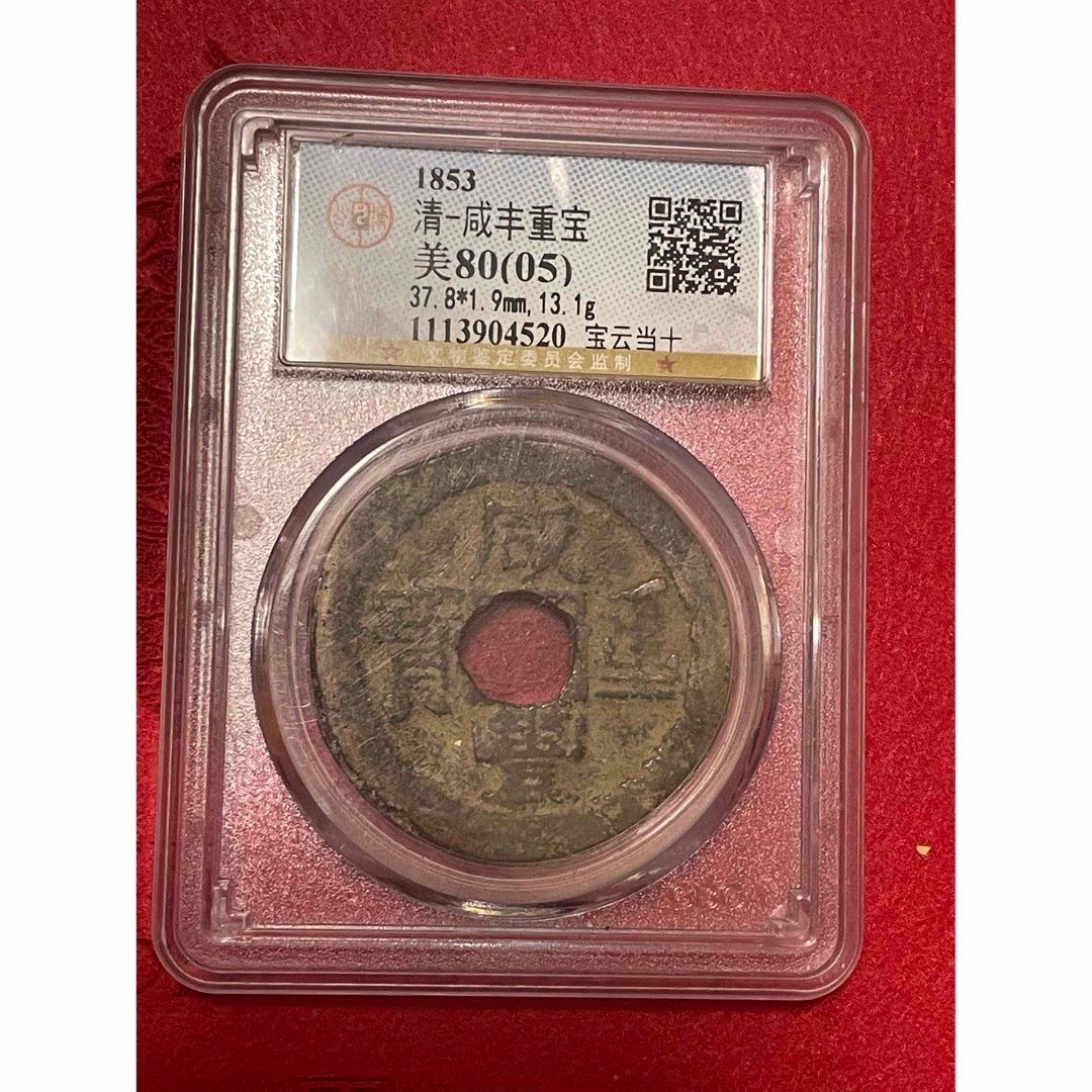 中国 古銭 清時代 咸豐重寶 當四十 寶泉 穴銭 銅貨 44.6