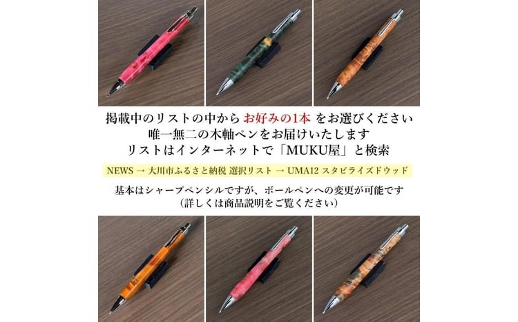 スタビライズドウッド・ポプラ瘤杢】木軸シャープペンシル UMA12 MUKU