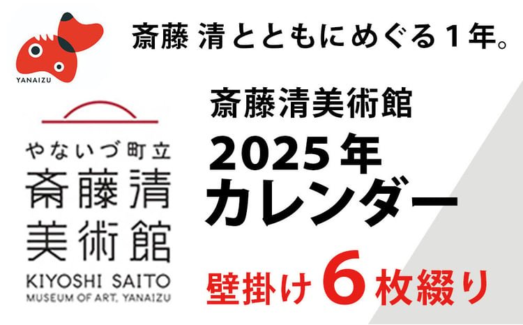 数量限定＞斎藤清とともにめぐる1年。2025年カレンダー(壁掛け/6枚綴り