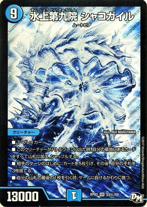 シャコガイル b ① デュエルマスターズ シャコガイル B 20thSPレア