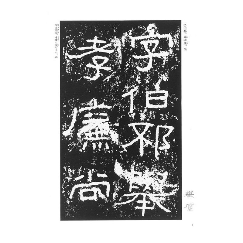尾崎邑鵬 折手本 文化功労者 曹全碑 隷書 貴重 尾崎邑鵬 折手本 文化