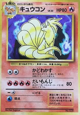 ポケモン - ポケモンカード キュウコン 旧裏 初版 マークなし 初版