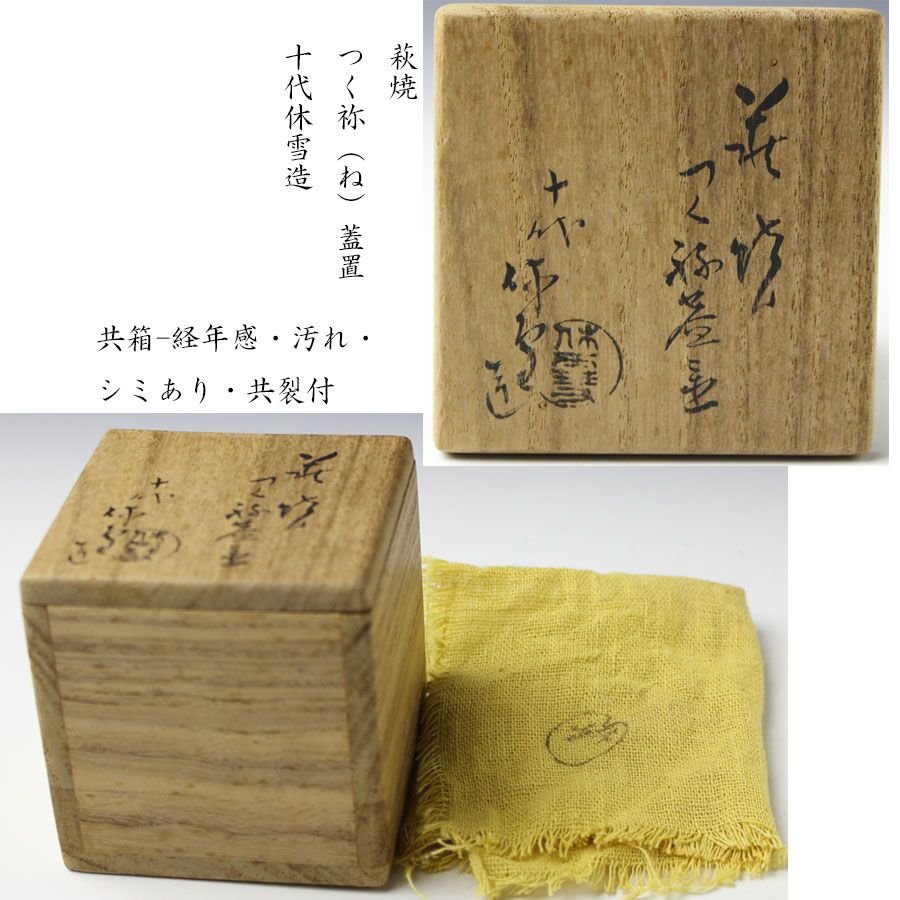 R864 蓋置 『萩焼』『十代 三輪休雪造』『三ツ葉蓋置』